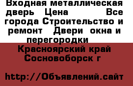 Входная металлическая дверь › Цена ­ 3 500 - Все города Строительство и ремонт » Двери, окна и перегородки   . Красноярский край,Сосновоборск г.